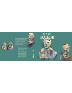 Епопея на забравените 2