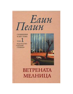 Ветрената мелница, том 1