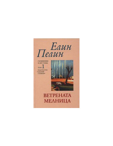 Ветрената мелница, том 1