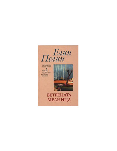 Ветрената мелница, том 1