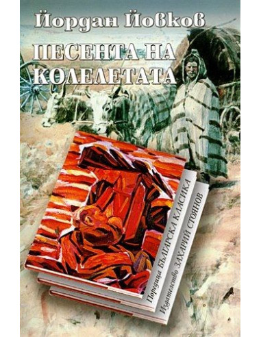 Песента на колелетата