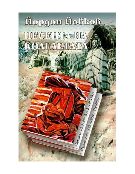 Песента на колелетата