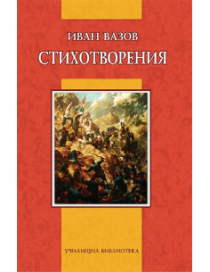 Иван Вазов - Стихотворения