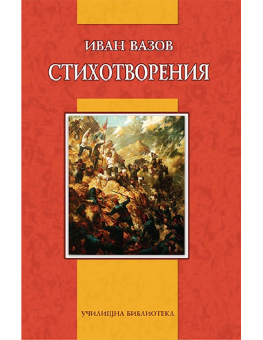 Иван Вазов - Стихотворения