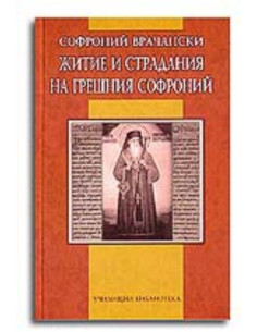 Житие и страдания на грешния Софроний
