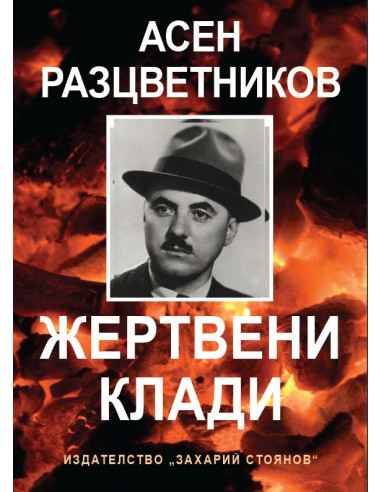 Жертвени клади - Език свещен