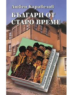 Българи от старо време