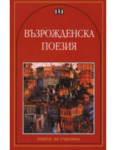 Възрожденска поезия