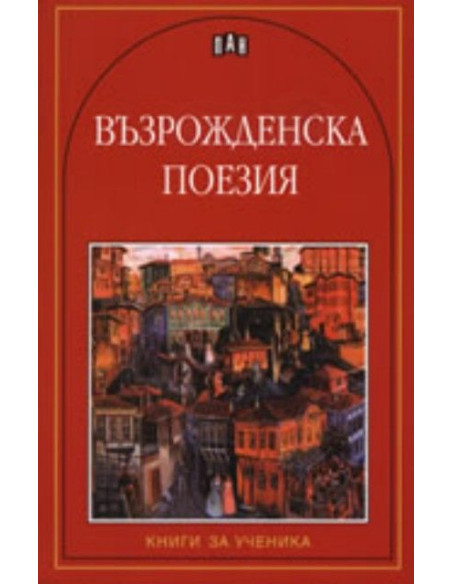 Възрожденска поезия