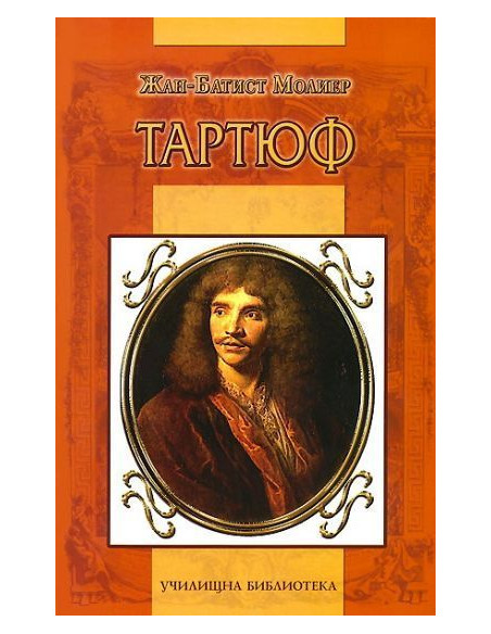 Тартюф