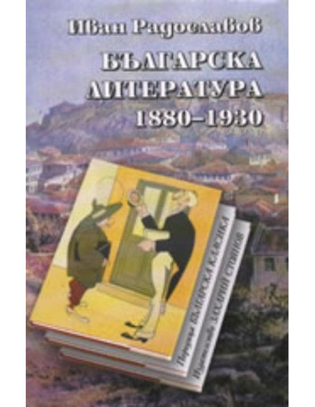 Българска литература 1880-1930