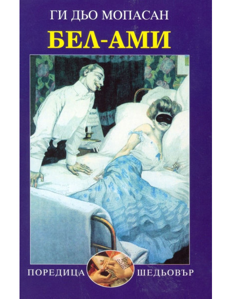 Бел-Ами