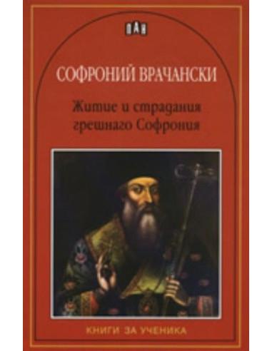 Житие и страдания грешнаго Софрония