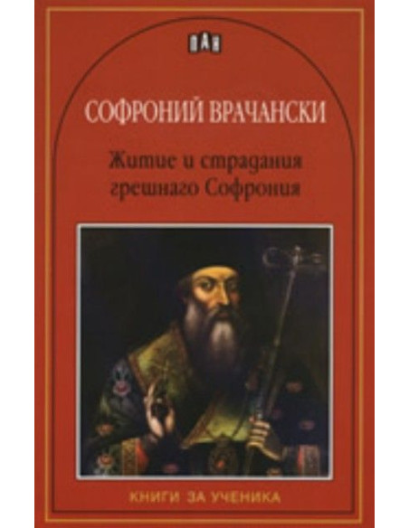 Житие и страдания грешнаго Софрония