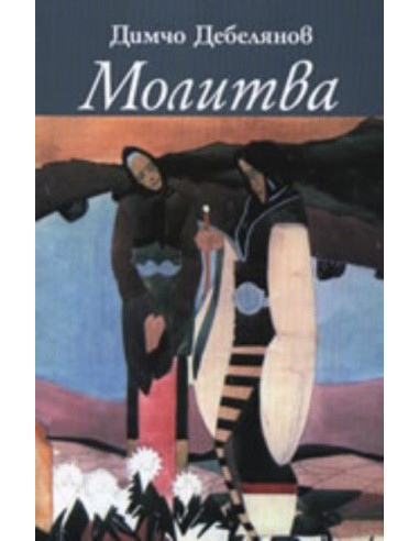 Молитва