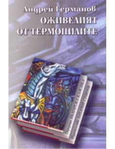 Оживелият от термопилите