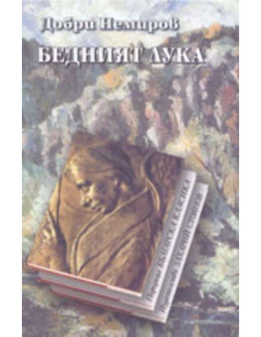 Бедният Лука