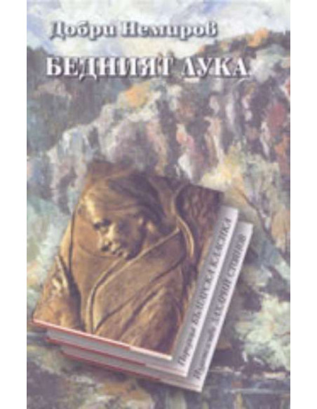 Бедният Лука