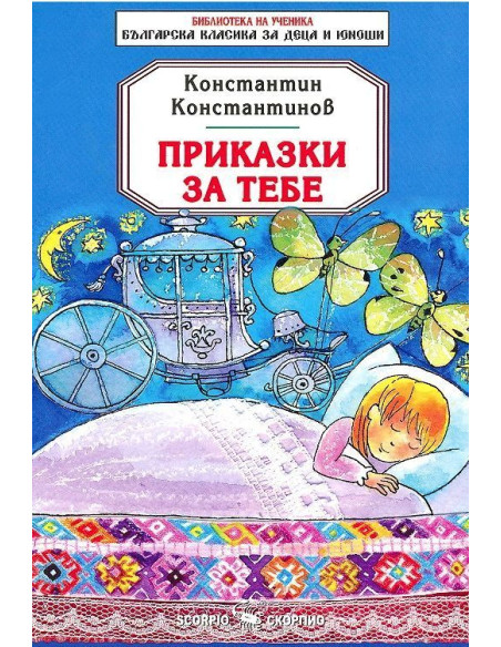 Приказки за тебе