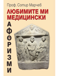 Любимите ми медицински афоризми