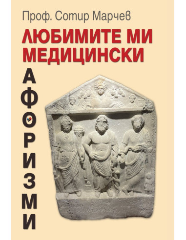 Любимите ми медицински афоризми