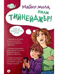 Майко мила, имам тийнейджър