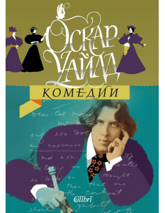 Оскар Уайлд - Комедии
