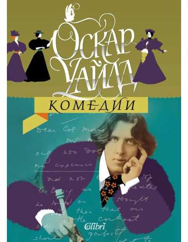 Оскар Уайлд - Комедии