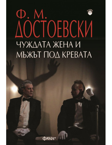 Чуждата жена и мъжът под кревата