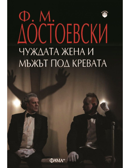 Чуждата жена и мъжът под кревата