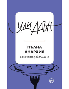 Пълна анархия