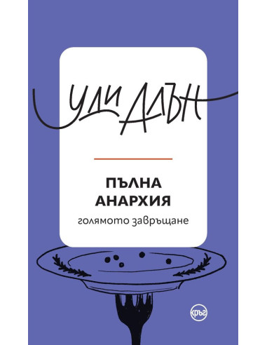 Пълна анархия
