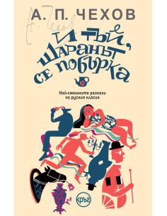 И тъй, шаранът се побърка