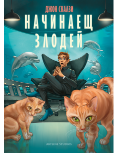 Начинаещ злодей