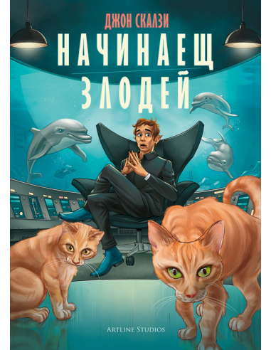Начинаещ злодей