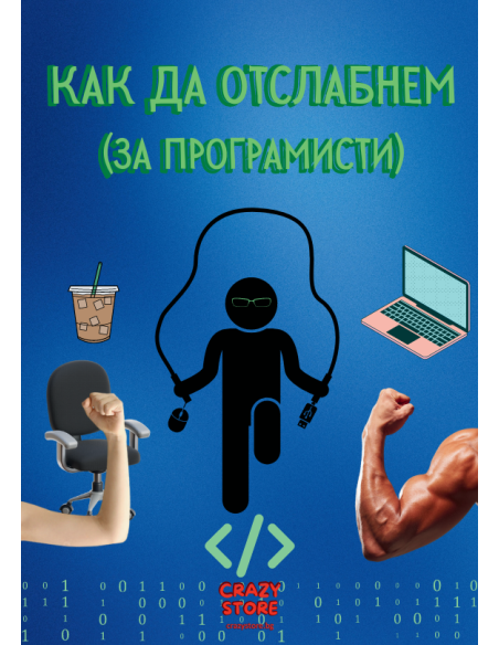 Как да отслабнем - за програмисти