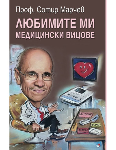 Любимите ми медицински вицове