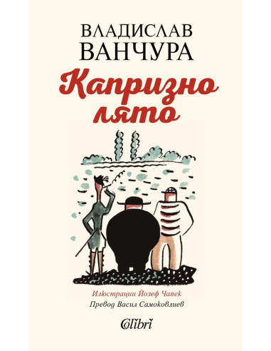 Капризно лято
