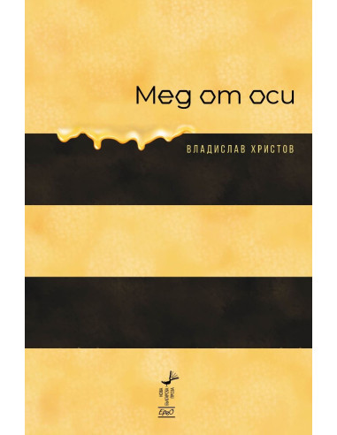 Мед от оси