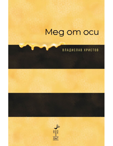 Мед от оси