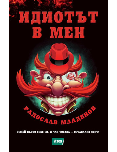 Идиотът в мен