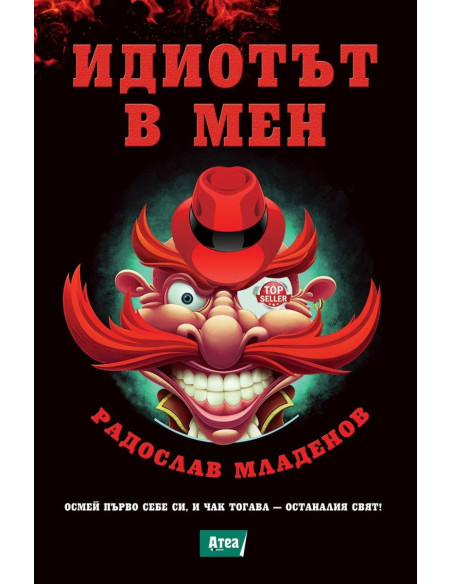 Идиотът в мен