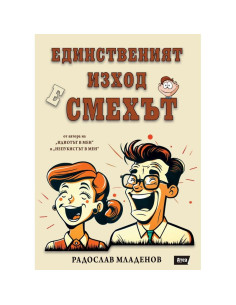 Единственият изход е смехът