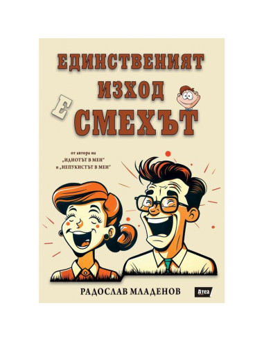 Единственият изход е смехът