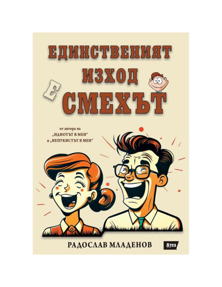 Единственият изход е смехът