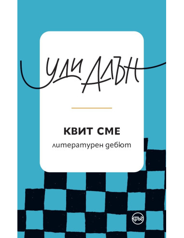 Квит сме