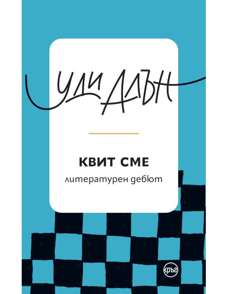Квит сме