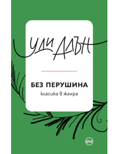 Без перушина