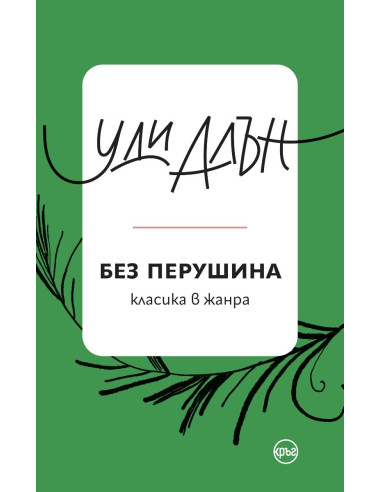 Без перушина