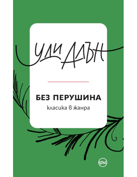Без перушина